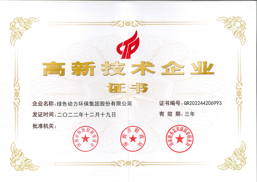 国度级高新技术企业证书