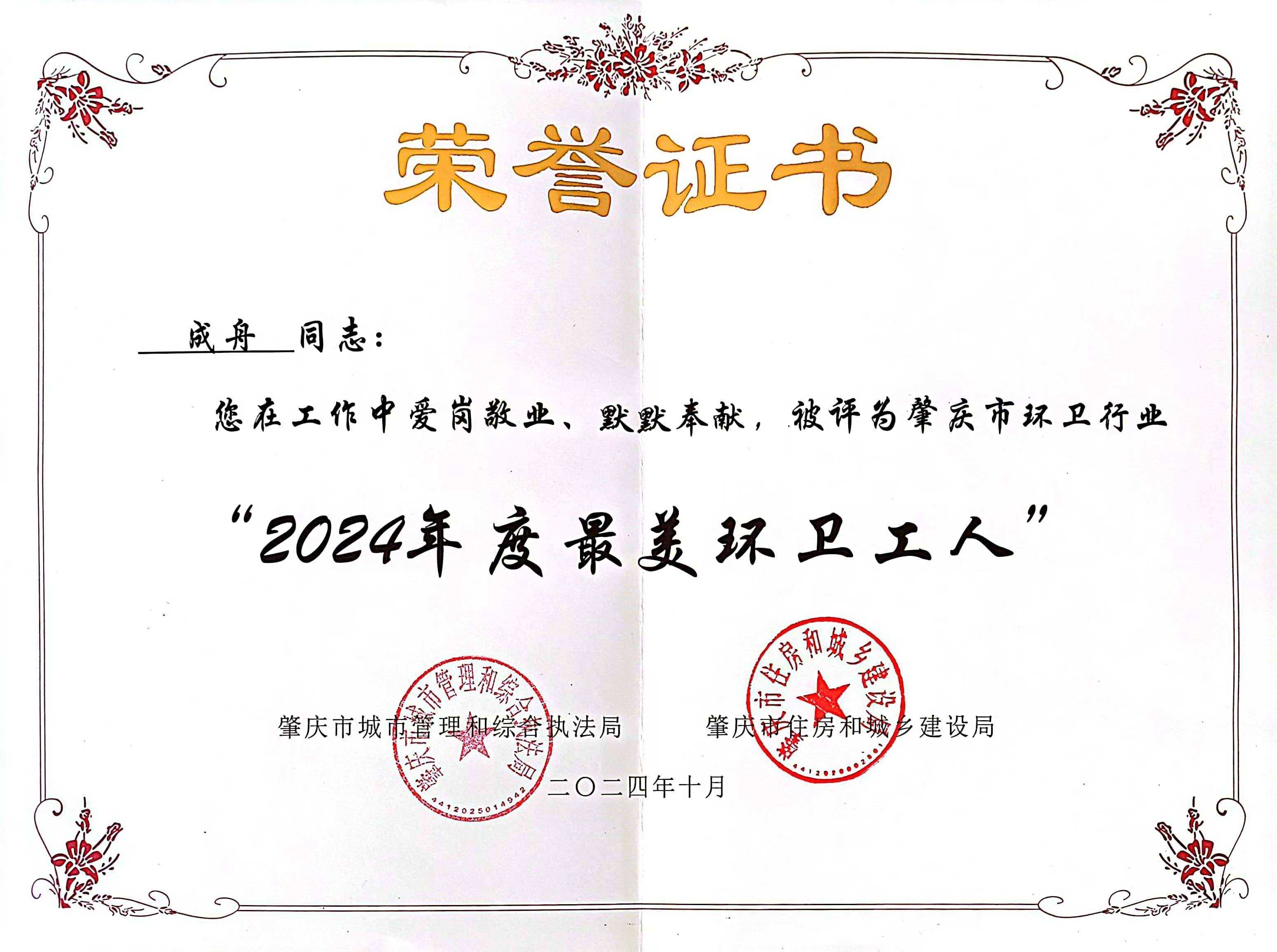 J9.COM四会公司成舟获评广东省肇庆视装最美环卫工人”