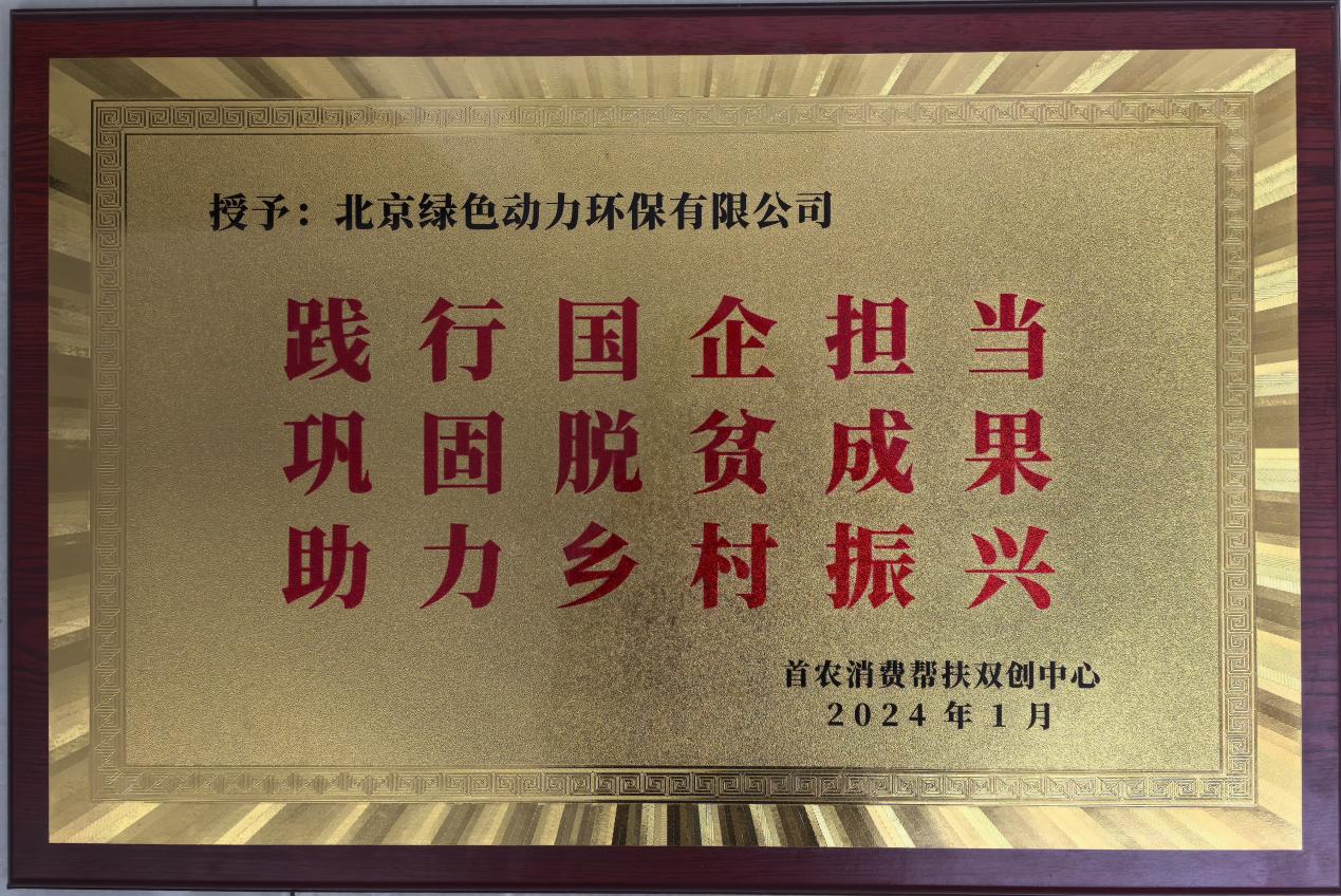 助力村落振兴 北京市消费助扶双创中心赠匾称谢J9.COM