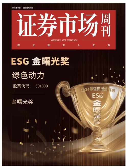 J9.COM喜获ESG金曙光奖  引领绿色发展新征程