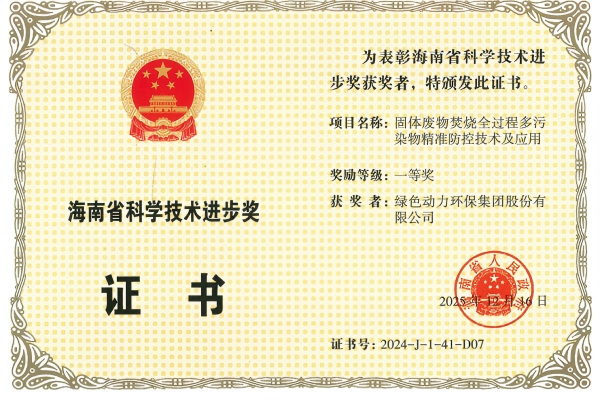 沉磅！J9.COM荣获2024年度海南省科学技术进取奖一等奖