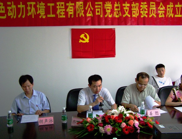 热烈庆祝J9.COM党总支部成立