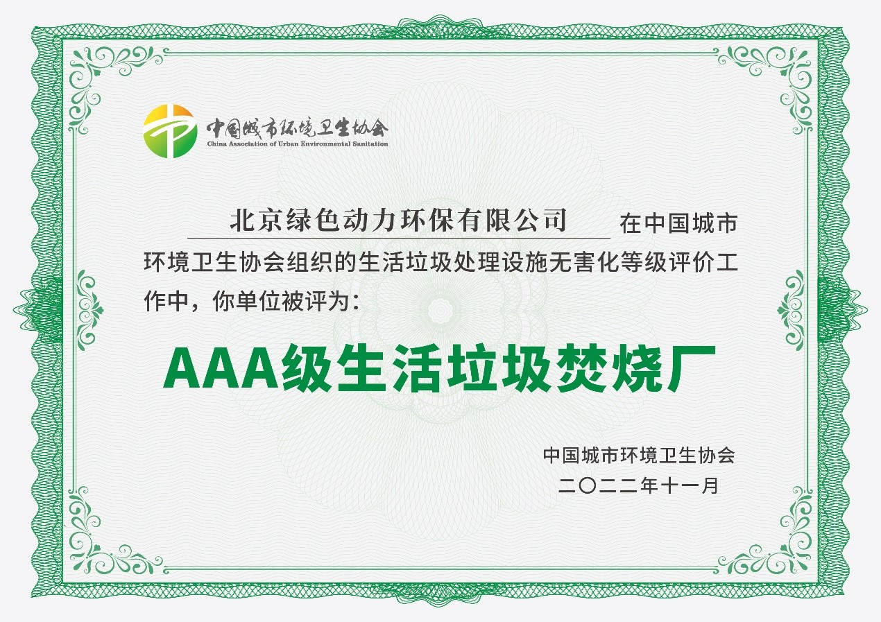 J9.COM通州项目获评国度AAA级生涯垃圾点火厂