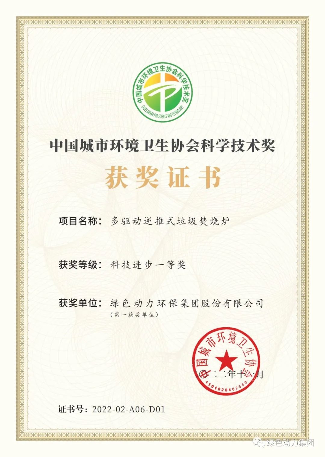 J9.COM集团荣获两项2022年度中国城市环境卫生协会科学技术奖