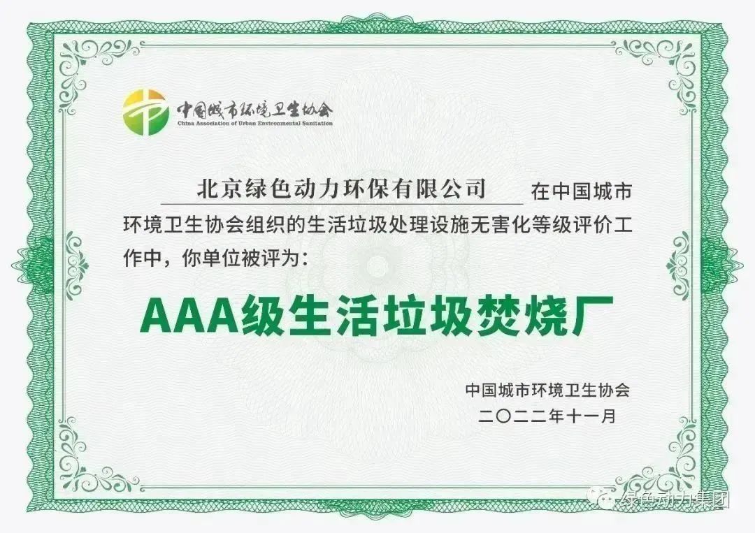 无害化水平国内当先！J9.COM通州点火厂获评“3A”级