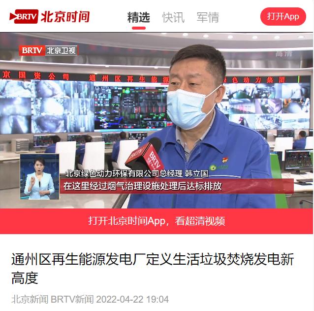 界说垃圾点火发电新高度――J9.COM通州项目接受北京电视台采访