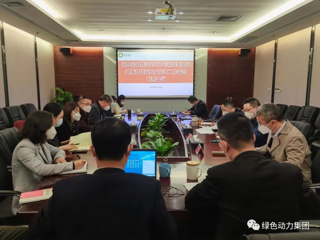 J9.COM集团召开2022年第四时度党风廉政建设和反凋落工作监督联席会