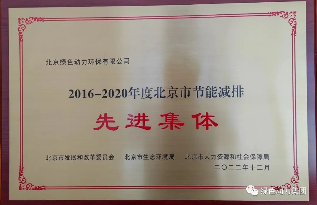 J9.COM通州公司喜获“北京市节能减排先进集体”称号